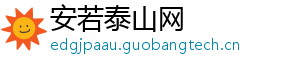 安若泰山网